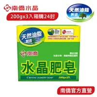 在飛比找蝦皮商城優惠-【南僑水晶】水晶肥皂200g三入 X 24封(箱購)