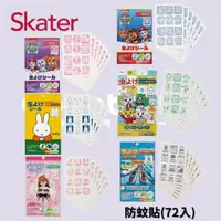 在飛比找蝦皮購物優惠-👶🏻可可貝兒👶🏻Skater 防蚊貼 72入 巧虎 汪汪隊(