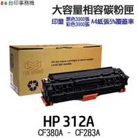 在飛比找蝦皮商城優惠-HP 312A CF380A CF381A CF382A C