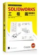 SOLIDWORKS 工程圖培訓教材 <2024繁體中文版>-cover