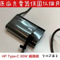 在飛比找Yahoo!奇摩拍賣優惠-【惠普 HP 65W TYPE-C 原廠變壓器 TPN-LA