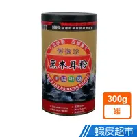 在飛比找蝦皮商城優惠-御復珍 頂級鮮磨黑木耳 300g/罐 濃醇香 早餐下午茶 無