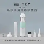 TCY 吹吸兩用無線吸塵器 TVC-100