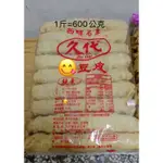 久代 豆皮(1斤或2斤或3斤)