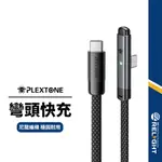 【PLEXTONE浦記】T100電競充電線 20-66W彎頭直角充電線 適用LIGHTNING TYPE-C 編織傳輸線