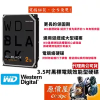 在飛比找蝦皮商城優惠-WD威騰 【黑標-電競級】2TB 64M/7200轉/雙處理