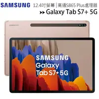 在飛比找樂天市場購物網優惠-SAMSUNG Galaxy Tab S7+ T976 (5