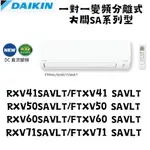 DAIKIN大金 聊聊更優惠 R32 新大關 SA系列 變頻一對一冷暖壁掛RXV50SAVLT/FTXV50SAVLT