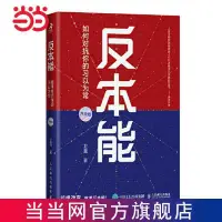 在飛比找蝦皮購物優惠-☘千千☘【台灣發貨】反本能：如何對抗你的習以為常 當當