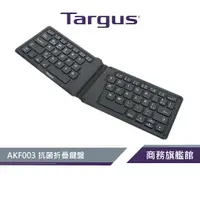 在飛比找蝦皮商城優惠-【Targus 泰格斯】AKF003 抗菌折疊鍵盤