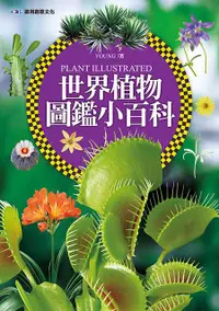 在飛比找誠品線上優惠-世界植物圖鑑小百科