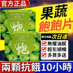 【官方正品台灣熱銷產品】果輕素飽飽片 膳食果蔬纖維飽飽片酵素阻斷劑大餐救星咀嚼壓片糖 果 菓輕素 代餐早餐衝飲 健康膳食