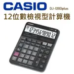 CASIO│DJ-120DPLUS│12位數檢視型計算機│檢視型計算機 桌上型計算機 計算機