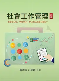 在飛比找博客來優惠-社會工作管理(四版)