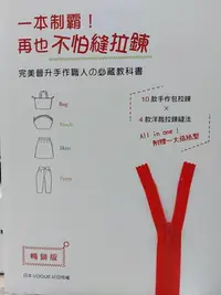 在飛比找Yahoo!奇摩拍賣優惠-暢銷版  雅書堂出版社-  一本制霸!再也不怕縫拉鍊完美晉升