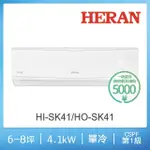 【HERAN 禾聯】6-8坪R32防沼氣一級變頻冷專空調(HI-SK41/HO-SK41)