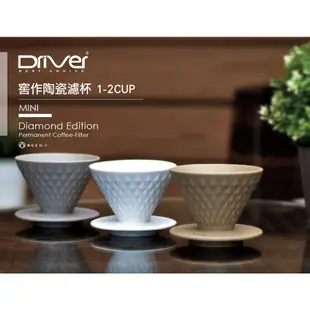 【Driver】窖作陶瓷濾杯1-2cup-坦白《屋外生活》咖啡濾杯 濾杯 陶瓷濾杯 咖啡用品