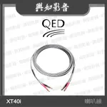 【興如】QED REFERENCE 系列 XT40I 喇叭線 (2M/3M/5M/50M)