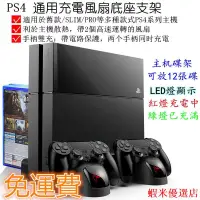 在飛比找蝦皮購物優惠-ps4 散熱風扇直立架 PS4散熱支架 ps4散熱器座 ps