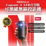 🔥【NEBULA】🔥NEBULA CAPSULE 3 LED青春版 可樂罐無線投影機 D2425 微型投影機