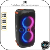 在飛比找樂天市場購物網優惠-《飛翔無線3C》JBL PartyBox 110 可攜式派對