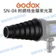 神牛 GODOX【SN-04 附網格金屬束光罩】束光筒 適配 BD-10四頁片/R10反射罩【中壢NOVA-水世界】