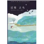 二手書／簡體／過境之鳥／百花洲文藝出版社／克拉麗莎‧古納汪／9787550027794