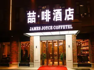 喆啡酒店哈爾濱火車站博物館店James Joyce Coffetel·Harbin Railway Station Museum