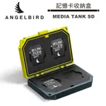 ANGELBIRD MEDIA TANK SD 記憶卡收納盒 公司貨