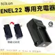 【小咖龍】 Nikon EN-EL22 充電器 坐充 座充 副廠 1系列 J4 S4 小巧好收納 ENEL22