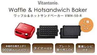 【日本代購】Vitantonio 鬆餅機 附兩種模具 VWH-50 紅色