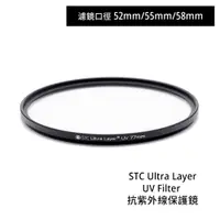 在飛比找蝦皮商城優惠-STC 52mm 55mm 58mm Ultra Layer