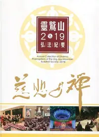 在飛比找三民網路書店優惠-靈鷲山2019弘法紀要