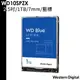 WD 藍標 7mm 1TB 2.5吋 內接硬碟 5400轉 WD10SPZX