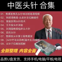 在飛比找Yahoo!奇摩拍賣優惠-焦順發焦氏頭針視頻教程全套U盤 中醫頭針針灸穴位解剖零基礎課