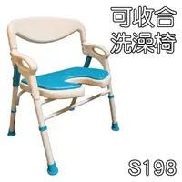 在飛比找樂天市場購物網優惠-沐浴椅 洗澡椅 可收合 杏華 S198 S168