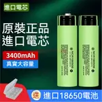 日本PANASONIC 松下 國際牌 18650 3400MAH 動力鋰電池 NCR18650B 風扇 頭燈手電筒 *2