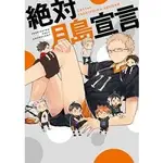 排球少年HQ合同誌-絕對月島宣言(月島螢總受)