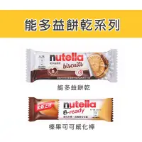 在飛比找蝦皮購物優惠-【人氣零食】能多益餅乾nutella 榛果可可威化棒 健達 