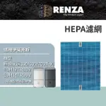 【RENZA】適用ELECTROLUX 伊萊克斯 極適家居300/500/700系列 EDH10TRBW1 清淨除濕機(HEPA濾網 濾芯 濾心)
