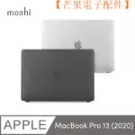 【台灣現貨】MOSHI IGLAZE FOR MACBOOK PRO 13 2020 輕薄防【芒果電子配件】