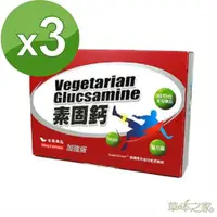 在飛比找ETMall東森購物網優惠-草本之家-素食專用素固鈣葡萄糖胺100粒X3盒