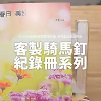 在飛比找蝦皮購物優惠-客製化相片書/客製印相本【直式紀錄冊】客製騎馬釘紀錄冊 (婚