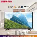 SAMPO 聲寶 ( EM-43FB600 ) 43型【FHD LED】液晶顯示器【領券10%蝦幣回饋】