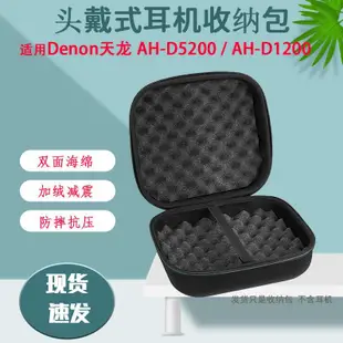 收納包 收納盒 適用Denon天龍 AH-D5200頭戴式耳機包AH-D1200加絨收納包硬手提包