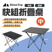 在飛比找momo購物網優惠-【ShineTrip山趣】快組折疊桌 中號 雙色(悠遊戶外)