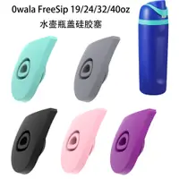 在飛比找蝦皮購物優惠-owala 適用Owala FreeSip 19/24/32