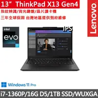 在飛比找momo購物網優惠-【ThinkPad 聯想】13.3吋i7輕薄商務筆電(X13