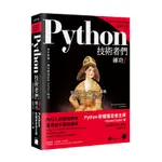 PYTHON 技術者們：練功！老手帶路教你精通正宗 PYTHON 程式[95折]11100887811 TAAZE讀冊生活網路書店