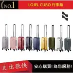 【LOJEL CUBO】新版21吋前開式擴充登機箱-九色 C-F1627  羅傑 登機箱 旅行箱 行李箱｜衷出很快